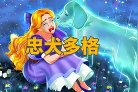 《忠犬多格》儿童故事，童话故事，睡前故事，儿童动画片，二次元视频封面