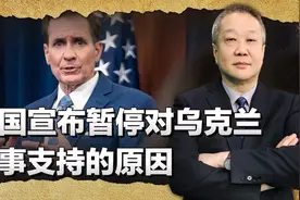 美国暂停对乌军援的背后，欧洲和泽连斯基同时面临噩耗视频封面