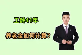 江苏过渡性养老金调整了，工龄41年，来看看养老金是如何计算的？视频封面