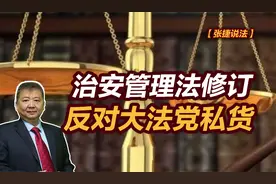 【张捷说法】治安管理法修订反对大法党私货视频封面