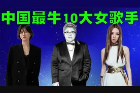 当今中国最受欢迎的10位女歌手排行榜，第一名还是那样岿然不动！视频封面