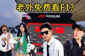 上海F1不用买票吗？老外在中国18年视频封面