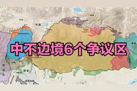 中不边境6个争议区 边界划定可能性不大