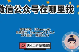 微信公众号在哪里找？