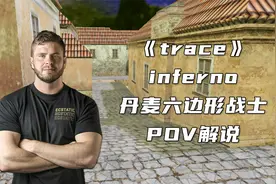 快来欣赏一下丹麦天才选手trace，CS1.6时期小镇上的冲锋AK！视频封面