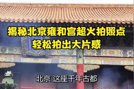 揭秘北京雍和宫超火拍照点，轻松拍出大片感视频封面