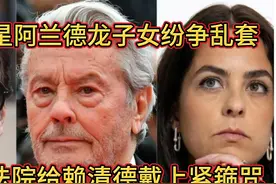 台湾国民党控制立法院，法国影星阿兰德龙垂暮子女闹翻为哪般？视频封面