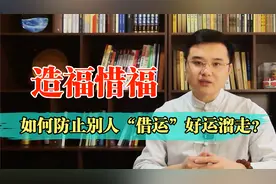 如何防止别人“借运”？守住自身的福德气运，防止好运“溜走”？