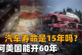 一辆汽车寿命多久，15年是它的极限吗？有的美国人为何能开60年？视频封面