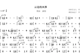【2024新歌】云边的风筝--周深演唱--动态简谱视频封面