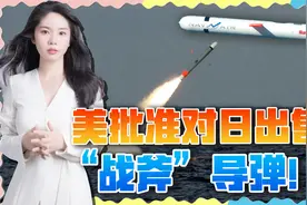 刚跟中国谈完，转眼就卖给日本“战斧导弹”，美国意欲何为？视频封面