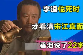 李逵临死时才看清宋江真面目，垂泪说了22字，表达心酸与无奈视频封面