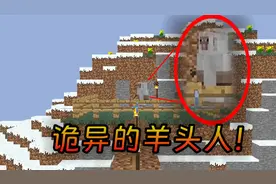 我的世界：有关羊头人的奇怪传说，如发现请立刻退出视频封面