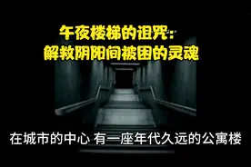 《午夜楼梯的诅咒：解救阴阳间被困的灵魂》视频封面