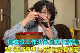 日本没工作的大龄剩女，整日无所事事吃饱就睡，一天有多无奈？视频封面