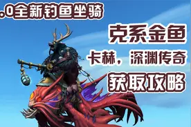 【魔兽世界】11.0全新钓鱼坐骑！克系金鱼获取攻略！