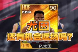 最强NBA:新拉塞尔返场！尤因还有机会吗？视频封面