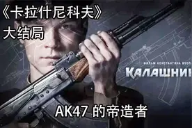 AK47的发明者，他初衷只是为了和平，没想到却成为杀人最多的枪械视频封面