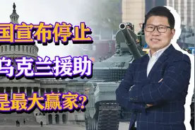 美国宣布停止向乌克兰援助，俄乌战争离结束不远，谁是最大赢家？视频封面