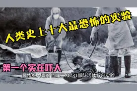 人类史上十大最恐怖的实验，你知道哪几个?视频封面