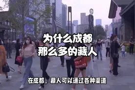 为什么成都那么多的藏人？