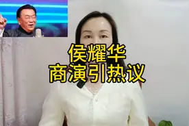 侯耀华商演引热议视频封面