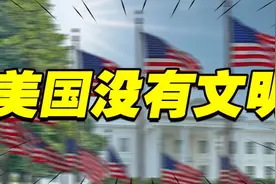 为什么说：美国没有文明？理性拆解美国文化的“包装”视频封面