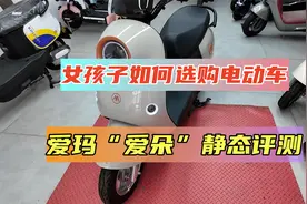 爱玛“爱朵”静态评测，女孩子如何选购电动车？视频封面
