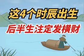 这4个时辰出生的人，后半生注定大发横财，富得流油！视频封面