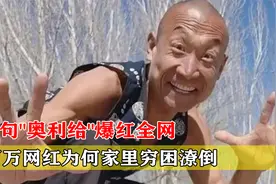 一句"奥利给"走红网络，几百万粉丝的怪鸽，搞笑背后隐藏着什么？