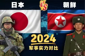 2024年，日本和朝鲜的常规军事实力对比，朝鲜比想象中更强