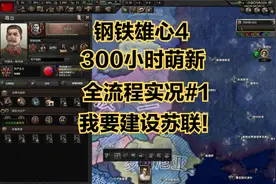 【钢铁雄心4】全程实况#1：入坑300小时萌新，建设苏联！视频封面