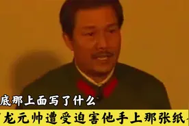 贺龙元帅遭受迫害，他手上那张纸条，到底那上面写了什么。视频封面