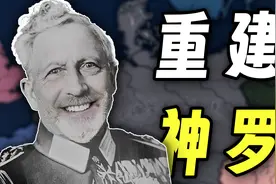 重回一战，威廉二世重建神圣罗马帝国！（下）【钢铁雄心4/一战】视频封面