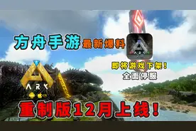 【猹某】丸辣！方舟手游即将下架！重置版手游真的今年上线！视频封面