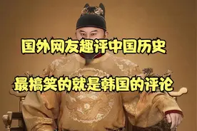 国外网友趣评中国历史五千年，韩国网友的评论最好笑！视频封面