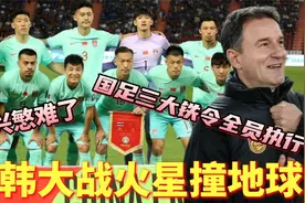 中韩大战火星撞地球！国足主帅下三大铁令全员执行，孙兴慜难了​视频封面