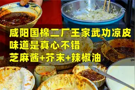 咸阳国棉二厂王家武功凉皮，味道是真心不错，芝麻酱+芥末+辣椒油视频封面