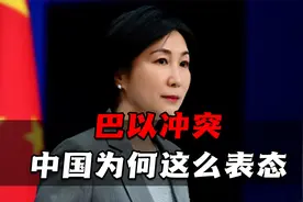 巴以冲突中国为何这么表态？时间越久越能证明中国立场是最稳的视频封面