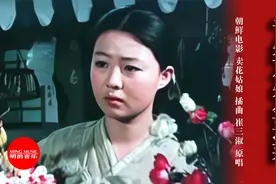 经典朝鲜电影《卖花姑娘》插曲(千朵万朵金达莱)，深情感人落泪视频封面