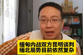 缅甸内战双方昆明谈判，缅北局势目前依然复杂视频封面