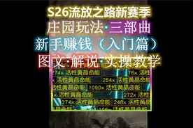 【流放之路S26】通货赚取·新手入门之庄园玩法三部曲（一阶段）视频封面