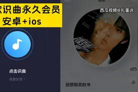 听歌识曲永久会员（安卓+苹果）视频封面