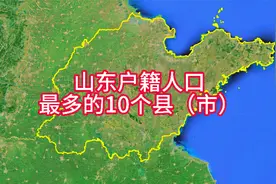 山东户籍人口最多的10个县（市），有你的家乡吗？视频封面