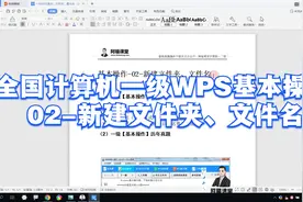 全国计算机一级WPS基本操作-02-新建文件夹、文件名视频封面