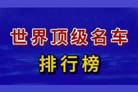世界顶级名车排行榜#豪车 #名车 #汽车视频封面