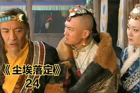 土司的统治正式结束，傻少爷有个不错的结局，一切都已尘埃落定视频封面