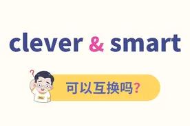 clever与smart，2个聪明啥区别？