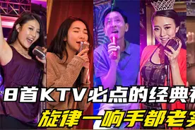 8首KTV必点的经典神曲，首首都是回不去的青春，旋律一响手老实了视频封面