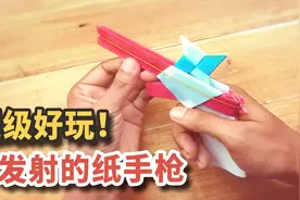 可发射的纸手枪如何折？三张纸搞定，好玩不伤人
